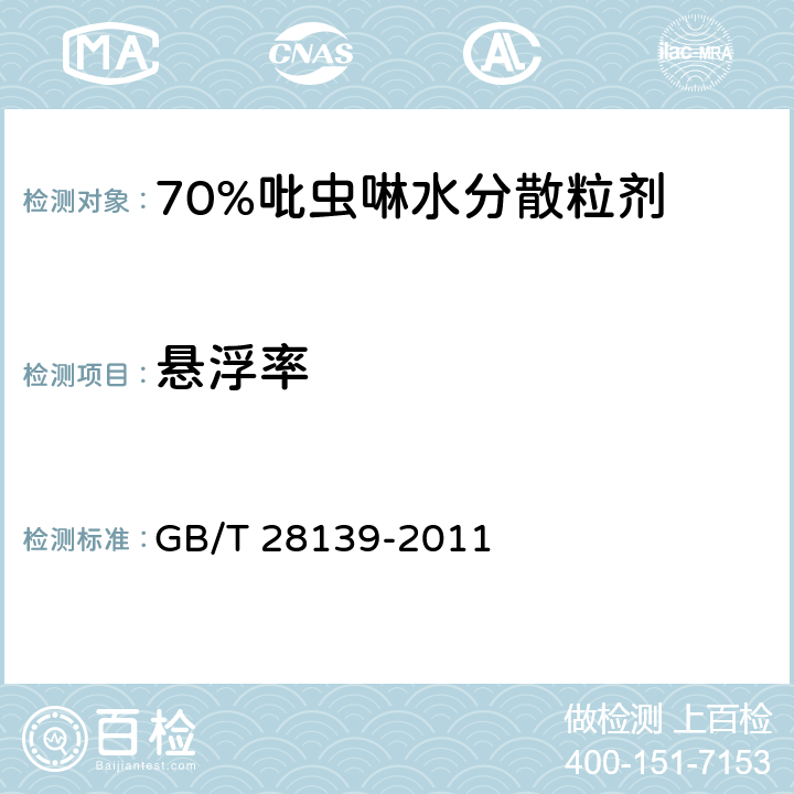 悬浮率 70%吡虫啉水分散粒剂 GB/T 28139-2011