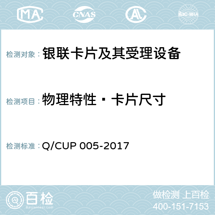 物理特性—卡片尺寸 银联卡卡片规范 Q/CUP 005-2017 4.1