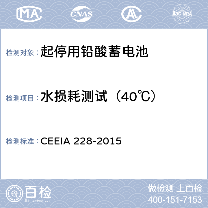 水损耗测试（40℃） 起停用铅酸蓄电池 技术条件 CEEIA 228-2015 5.3.14