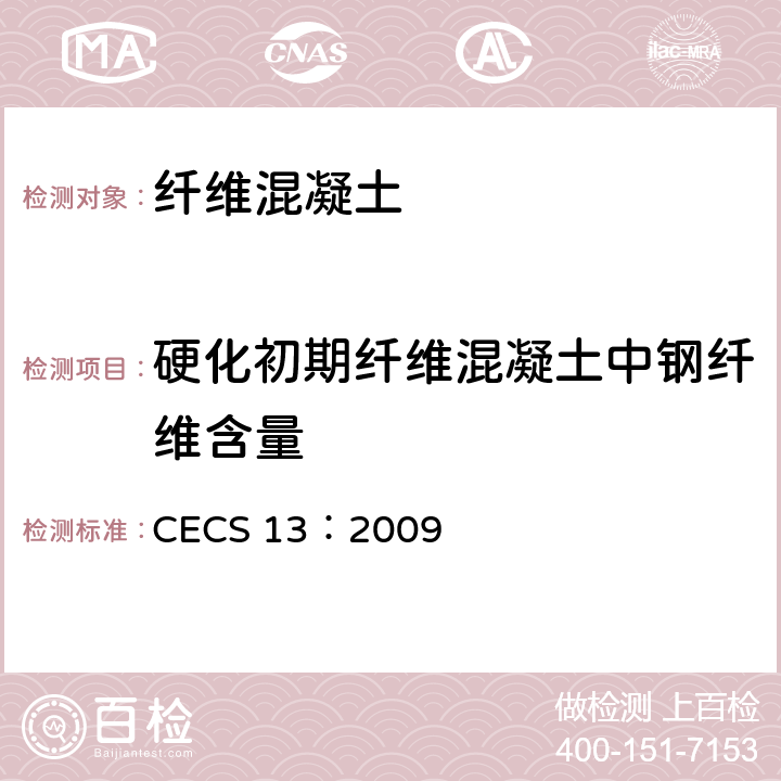 硬化初期纤维混凝土中钢纤维含量 CECS 13:2009 《纤维混凝土试验方法标准》 CECS 13：2009 4.6