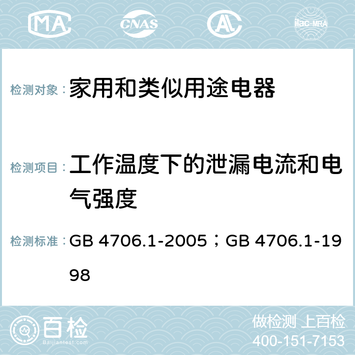 工作温度下的泄漏电流和电气强度 家用和类似用途电器的安全第1部分：通用要求 GB 4706.1-2005；GB 4706.1-1998 13