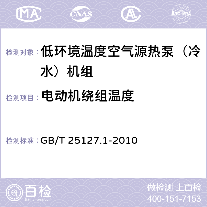 电动机绕组温度 《低环境温度空气源热泵（冷水）机组 第1部分：工业或商业用及类似用途的热泵（冷水）机组》 GB/T 25127.1-2010 6.3.7