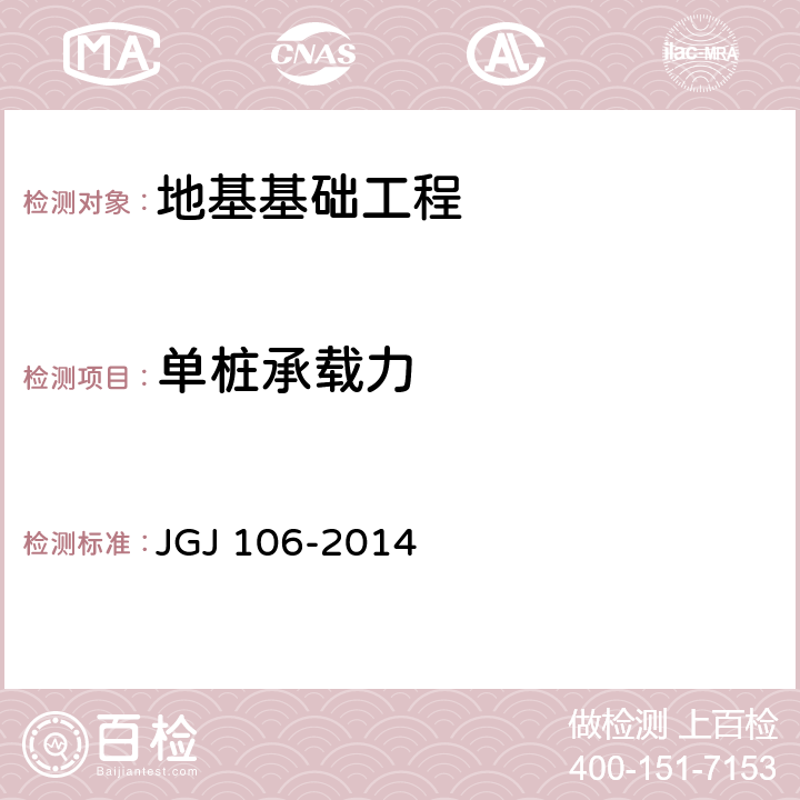 单桩承载力 建筑基桩检测技术规范 JGJ 106-2014