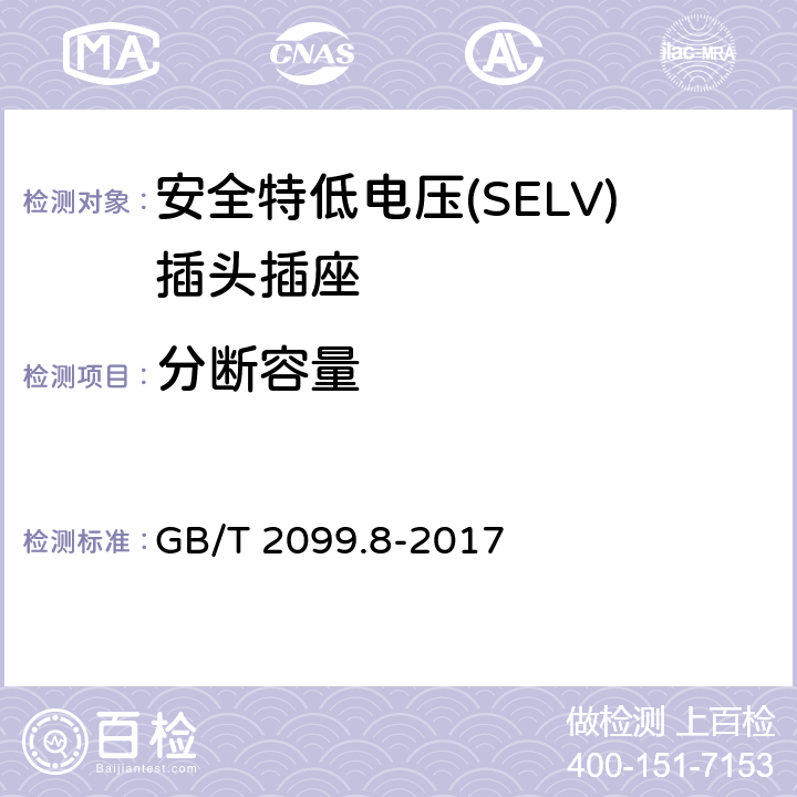 分断容量 家用和类似用途插头插座第2-4部分：安全特低电压(SELV)插头插座的特殊要求 GB/T 2099.8-2017 20