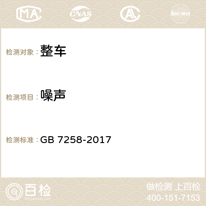 噪声 机动车运行安全技术条件 GB 7258-2017 4.14 ，4.13