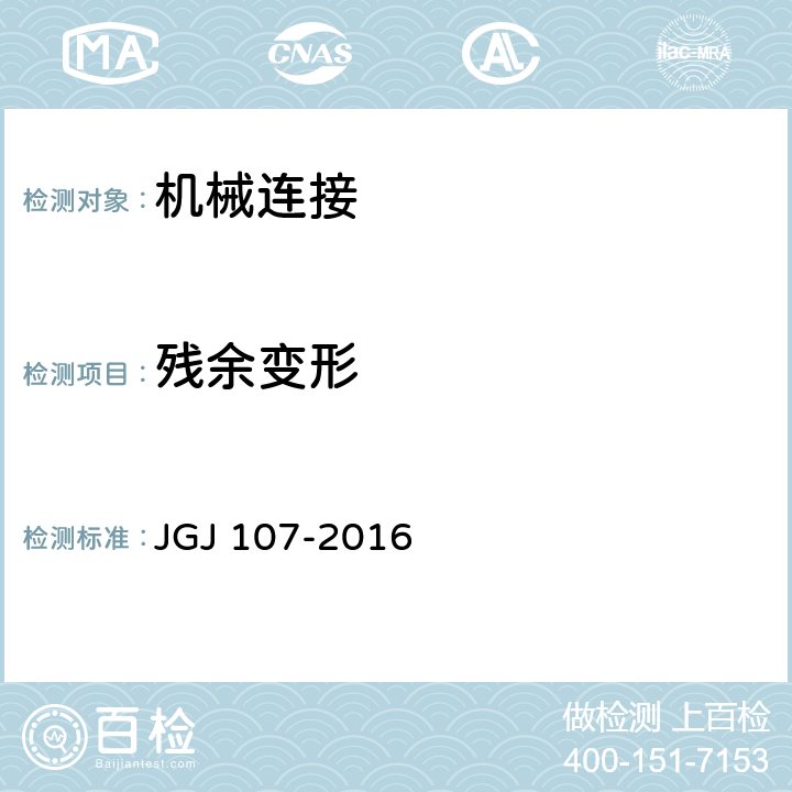 残余变形 钢筋机械连接技术规程 JGJ 107-2016 附录A