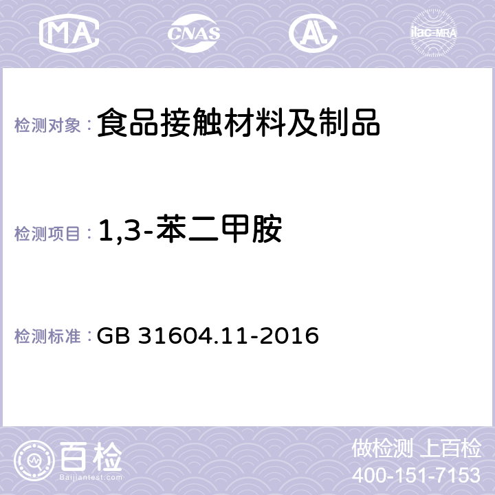 1,3-苯二甲胺 食品安全国家标准  食品接触材料及制品  1,3-苯二甲胺迁移量的测定 GB 31604.11-2016