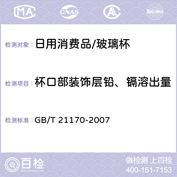 杯口部装饰层铅、镉溶出量 GB/T 21170-2007 玻璃容器 铅、镉溶出量的测定方法