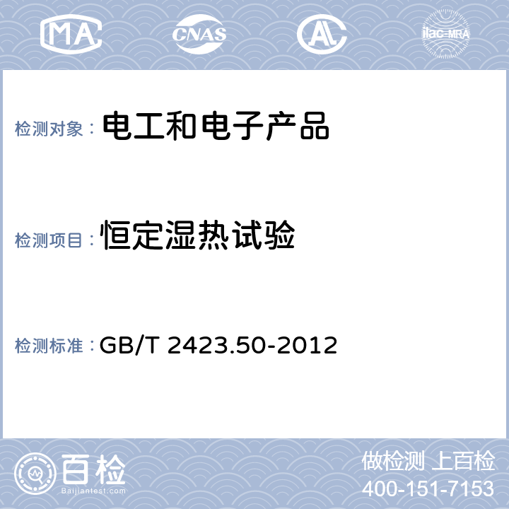 恒定湿热试验 电工电子产品环境试验第2部分:试验方法 试验Cy:恒定湿热 主要用于元件的加速试验方法 GB/T 2423.50-2012