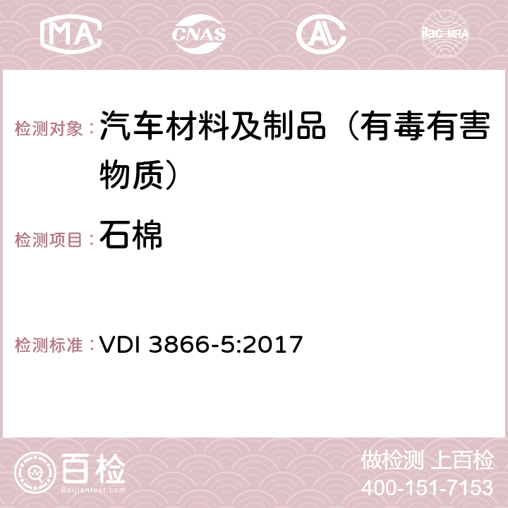 石棉 工业产品中石棉测定 扫描电子显微镜法 VDI 3866-5:2017
