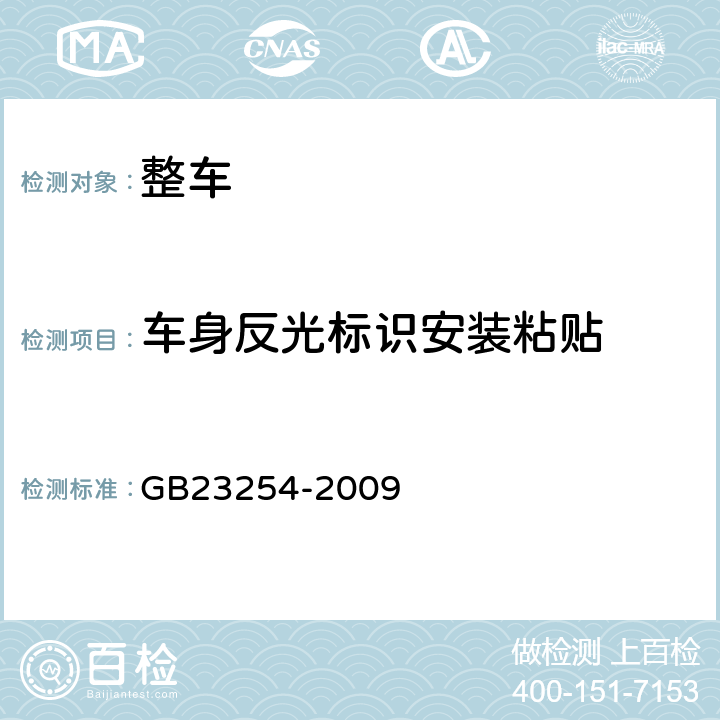 车身反光标识安装粘贴 货车及挂车 车身反光标识 GB23254-2009 4.2,附录A