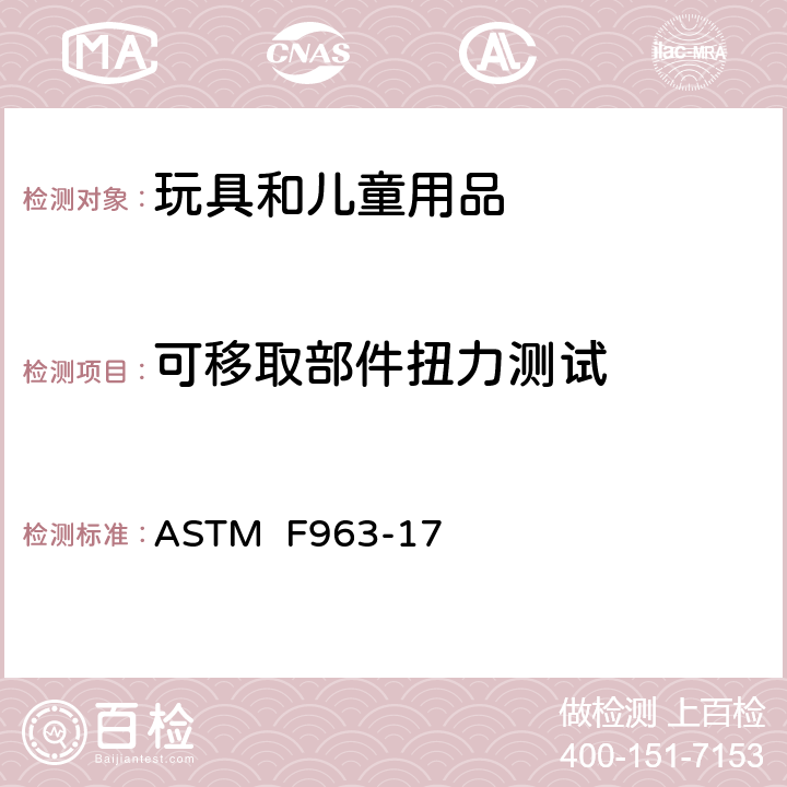 可移取部件扭力测试 消费者安全规范:玩具安全 ASTM F963-17 8.8