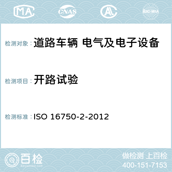 开路试验 道路车辆 电气及电子设备的环境条件和试验 第2部分:电气负荷 ISO 16750-2-2012 4.9