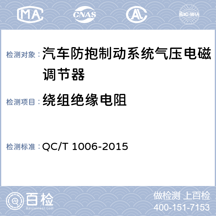 绕组绝缘电阻 汽车防抱制动系统气压电磁调节器技术要求及台架试验方法 QC/T 1006-2015 6.2