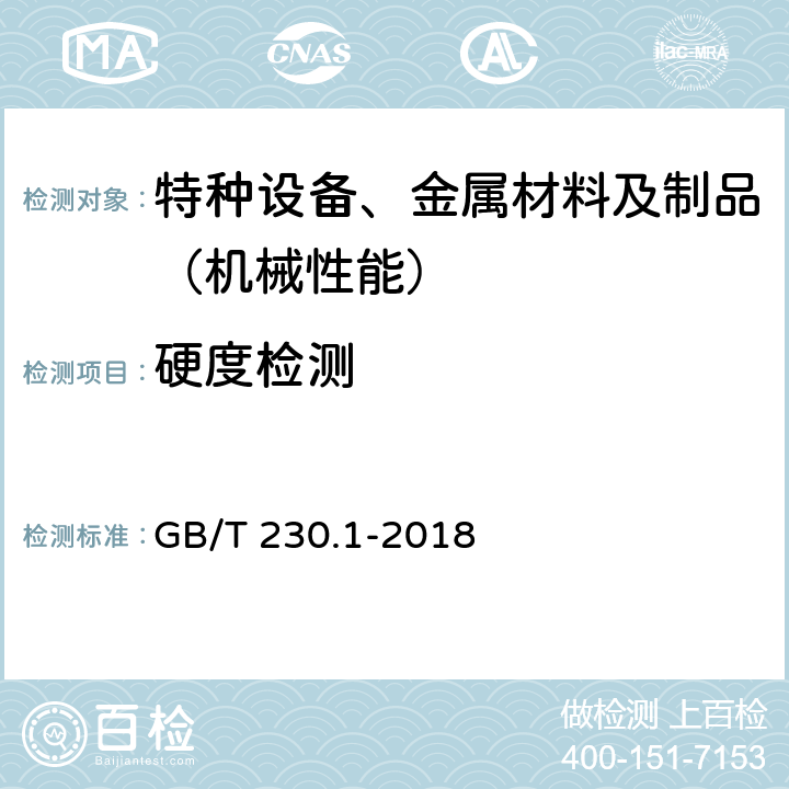 硬度检测 金属材料 洛氏硬度试验 第1部分: 试验方法 GB/T 230.1-2018