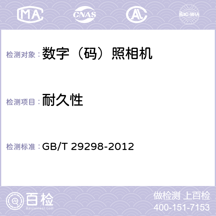 耐久性 数字（码）照相机通用规范 GB/T 29298-2012 5.15