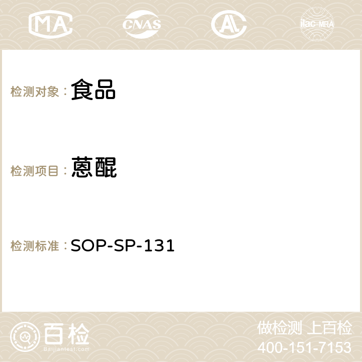 蒽醌 食品中多种农药残留的筛选技术-气相色谱-质谱质谱法 SOP-SP-131