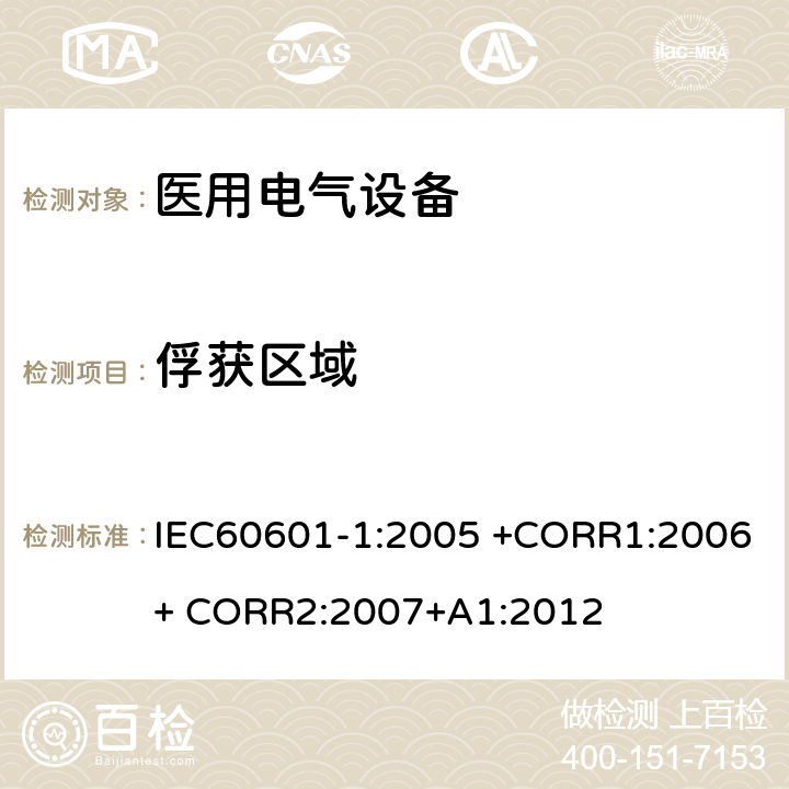 俘获区域 医用电气设备 第1部分： 基本安全和基本性能的通用要求 IEC60601-1:2005 +CORR1:2006+ CORR2:2007+A1:2012 9.2.2