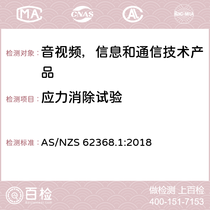 应力消除试验 音视频,信息和通信技术产品,第1部分:安全要求 AS/NZS 62368.1:2018 附录 T.8