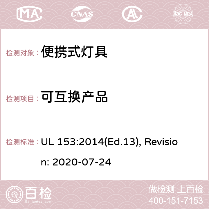 可互换产品 便携式灯具的安全标准 UL 153:2014(Ed.13), Revision: 2020-07-24 100,101,102,103