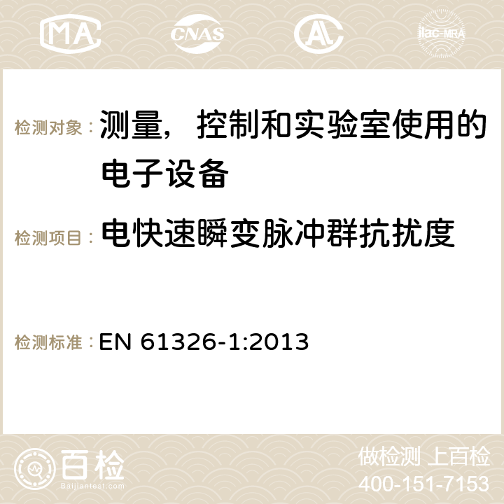 电快速瞬变脉冲群抗扰度 测量，控制和实验室使用的电子设备-电磁兼容-第一部分：一般要求 EN 61326-1:2013 6.2