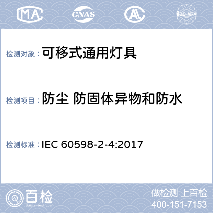 防尘 防固体异物和防水 灯具 第2-4部分：特殊要求 可移式通用灯具 IEC 60598-2-4:2017 4.14