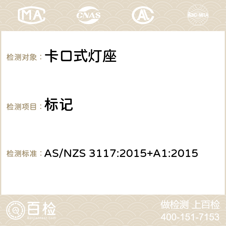 标记 AS/NZS 3117:2 认可与测试规范-卡口灯座 015+A1:2015 16