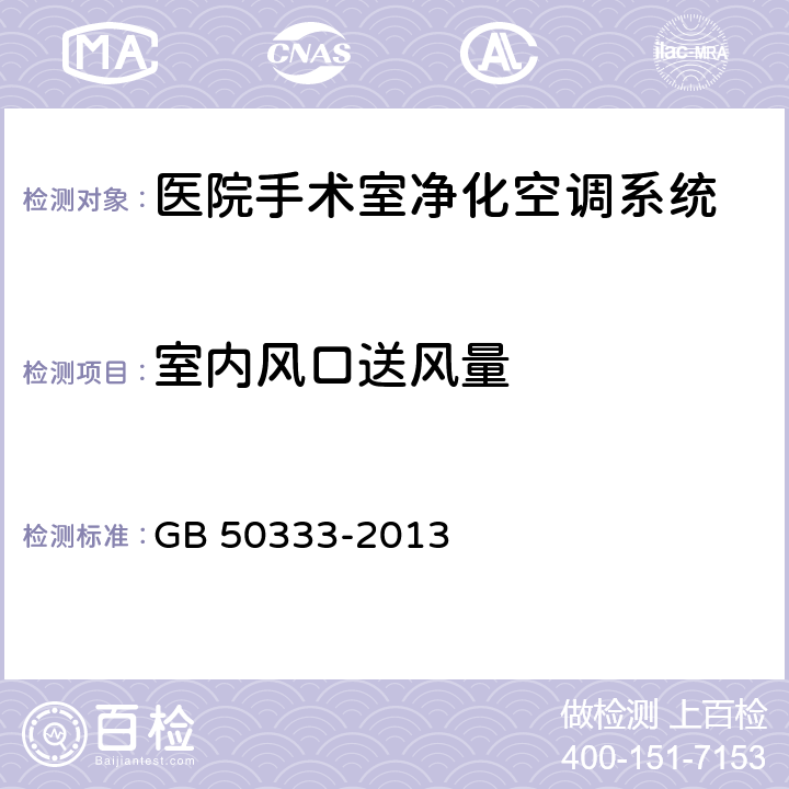 室内风口送风量 医院洁净手术部建筑技术规范 GB 50333-2013 10.3.12