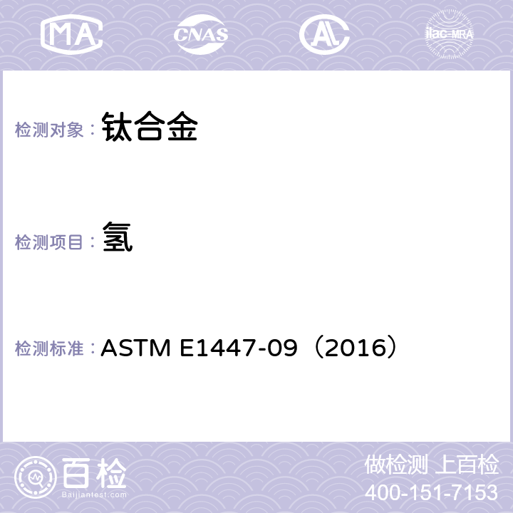 氢 ASTM E1447-09 惰性气体熔融热导/红外检测法测定钛和钛合金中的标准测试方法 （2016）