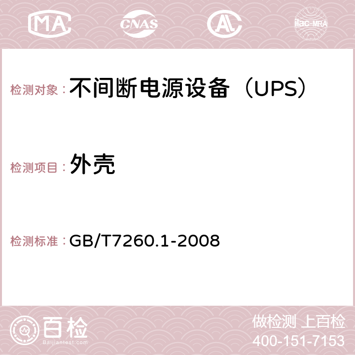 外壳 不间断电源设备 第1-1部分：操作人员触及区使用的UPS的一般规定和安全要求 GB/T7260.1-2008 7.1