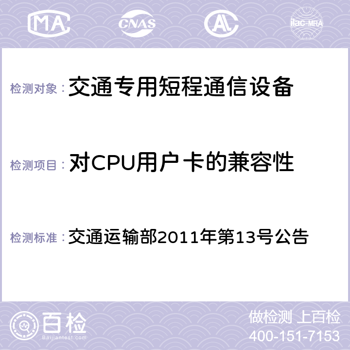 对CPU用户卡的兼容性 交通运输部2011年第13号 收费公路联网电子不停车收费技术要求 公告 14.3.8