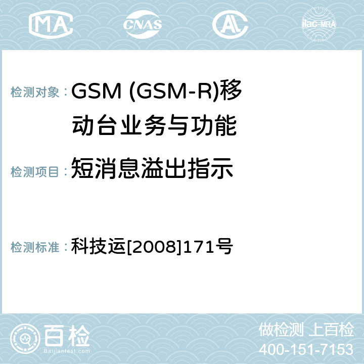 短消息溢出指示 GSM-R 数字移动通信网设备测试规范 第四部分：手持终端 科技运[2008]171号 HRT-3-1-14