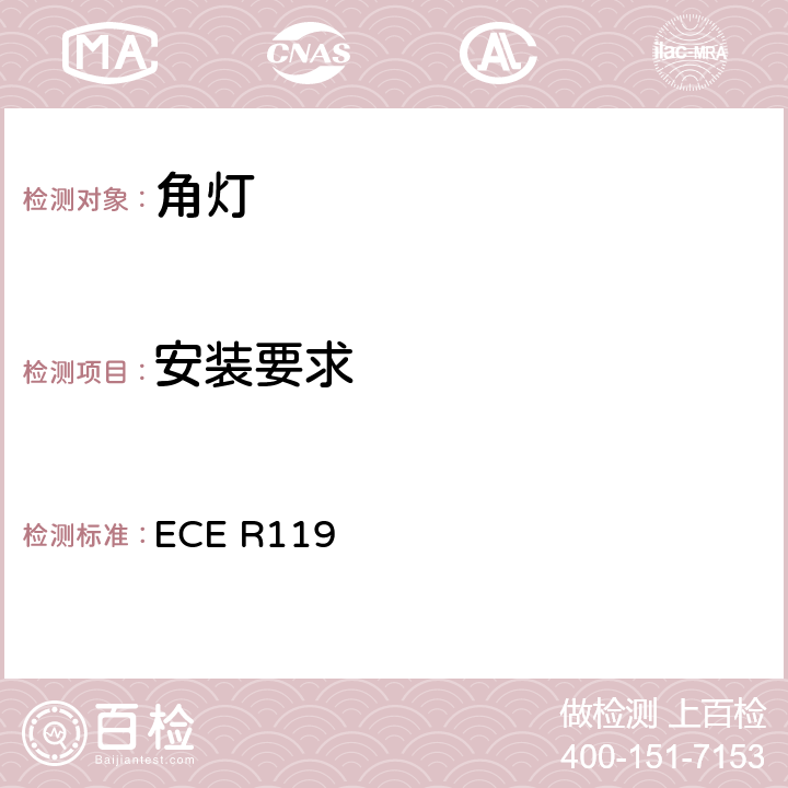 安装要求 关于批准机动车角灯的统一规定 ECE R119