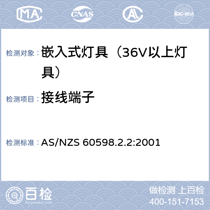 接线端子 灯具-特殊要求-嵌入式灯具安全要求 AS/NZS 60598.2.2:2001 9