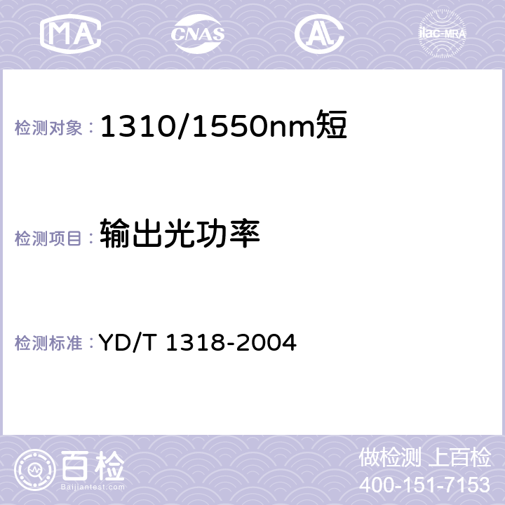 输出光功率 1310/1550nm短距离单纤双向组件（模块）技术条件 YD/T 1318-2004 7.1