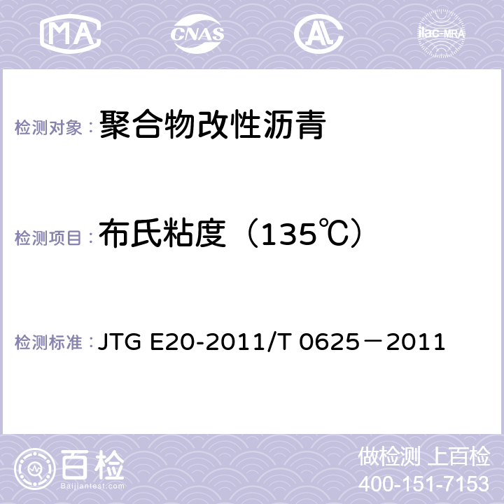 布氏粘度（135℃） JTG E20-2011 公路工程沥青及沥青混合料试验规程