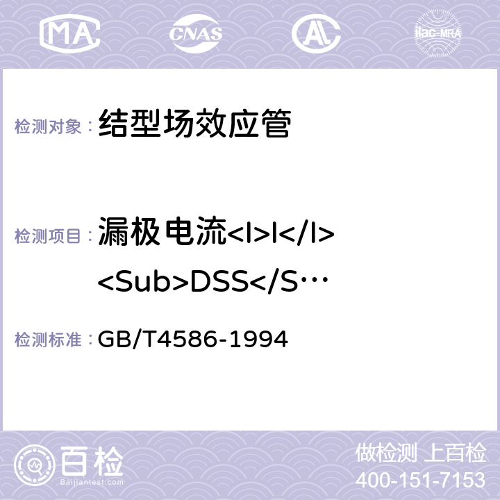 漏极电流<I>I</I><Sub>DSS</Sub> 半导体器件分立器件 第8部分：场效应晶体管 GB/T4586-1994 第Ⅳ章3