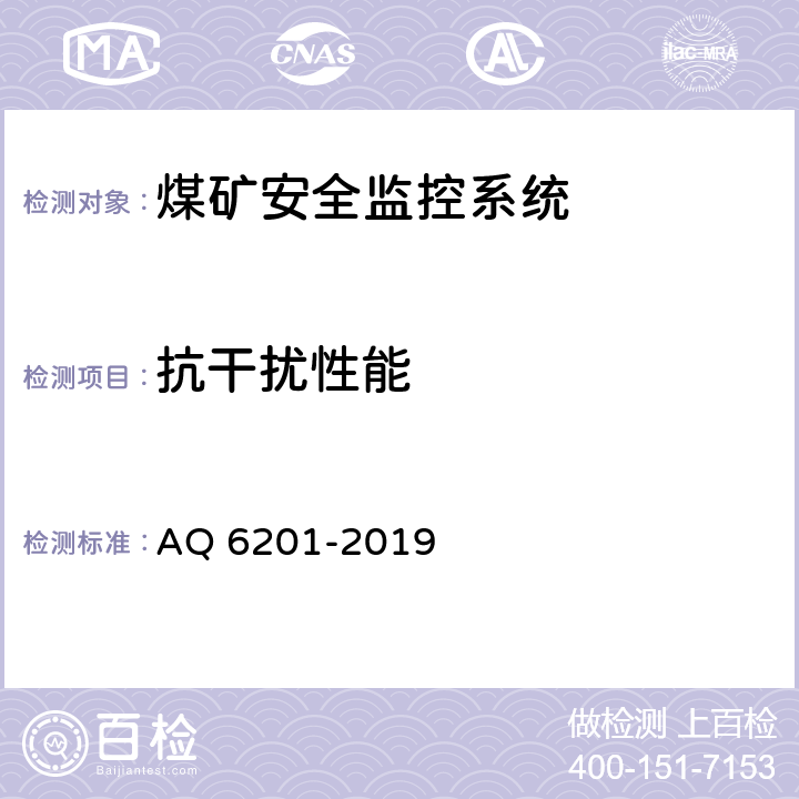 抗干扰性能 《煤矿安全监控系统通用技术要求》 AQ 6201-2019 5.11