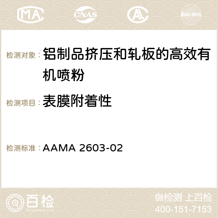表膜附着性 AAMA 2603-02 铝制品挤压和轧板的高效有机喷粉的自愿说明书，性能要求和测试步骤  6.4