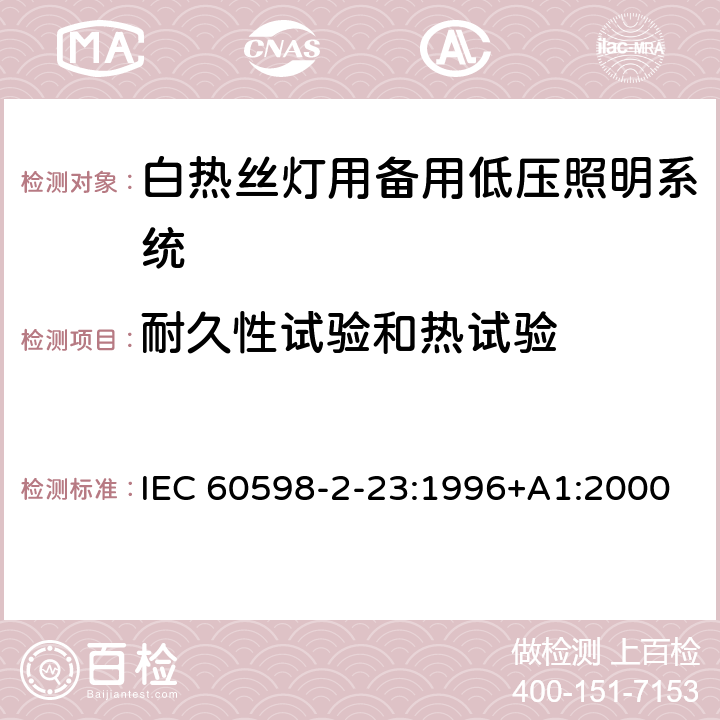 耐久性试验和热试验 灯具 第2-23部分：特殊要求 白热丝灯用备用低压照明系统 IEC 60598-2-23:1996+A1:2000 23.13