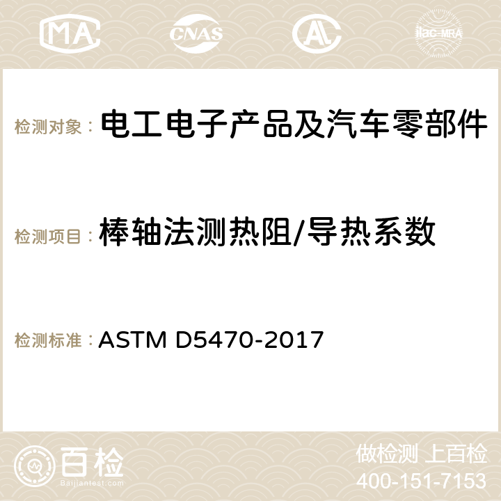 棒轴法测热阻/导热系数 热传导固体电绝缘薄材料热传导性能测试方法 ASTM D5470-2017 5