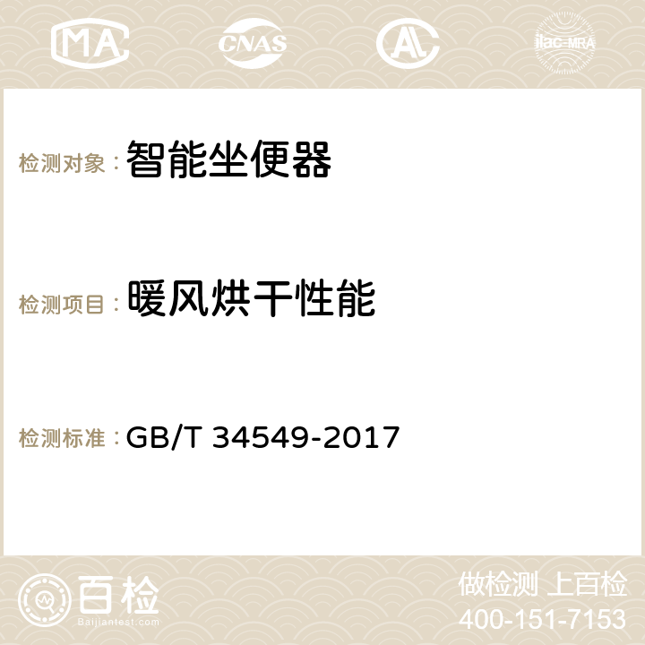 暖风烘干性能 卫生洁具 智能坐便器 GB/T 34549-2017 9.3.13