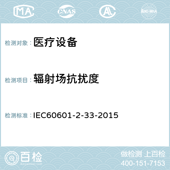 辐射场抗扰度 IEC 60601-2-33-2022 医疗电气设备.第2-3部分:医学诊断用磁共振设备安全和基本性能的特殊要求