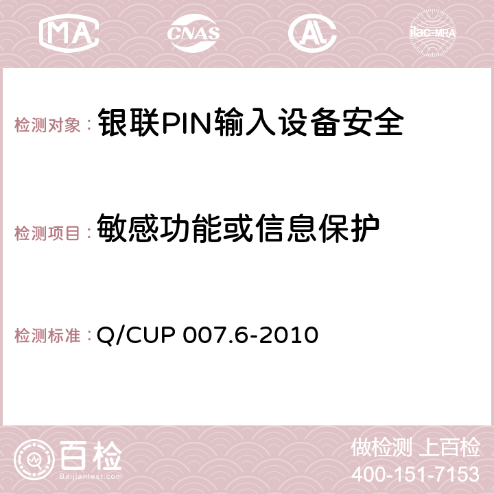 敏感功能或信息保护 银联卡受理终端安全规范 第六部分：PIN输入设备安全规范 Q/CUP 007.6-2010 4.4