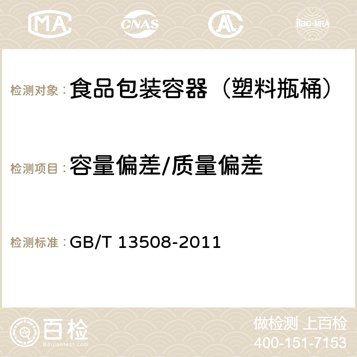 容量偏差/质量偏差 GB/T 13508-2011 聚乙烯吹塑容器