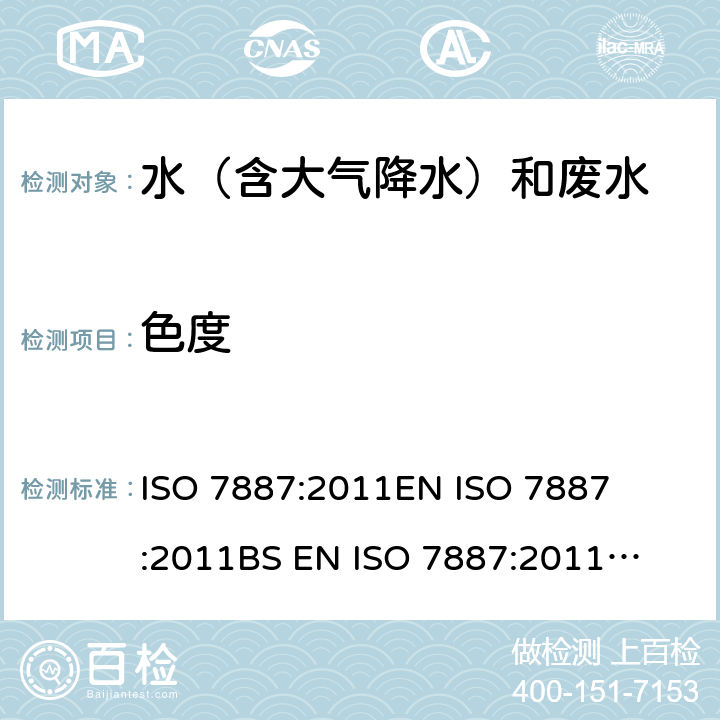 色度 水质-色度的检查与测定 

ISO 7887:2011
EN ISO 7887:2011
BS EN ISO 7887:2011
DIN EN ISO 7887:2012