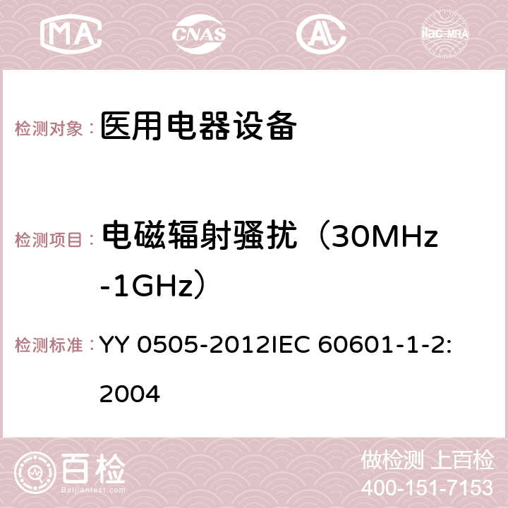 电磁辐射骚扰（30MHz-1GHz） 医用电器设备 第1-2部分：安全通用要求 并列标准：电磁兼容 要求和试验 YY 0505-2012
IEC 60601-1-2:2004 36.201