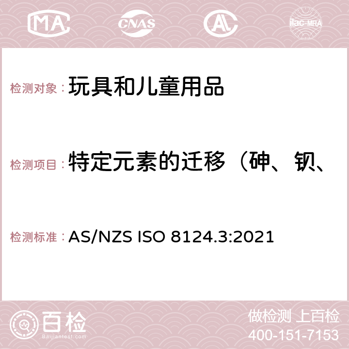 特定元素的迁移（砷、钡、镉、铬、铅、汞、锑、硒） AS/NZS ISO 8124.3-2021 澳大利亚和新西兰玩具安全标准-第3部分：特定元素的迁移 AS/NZS ISO 8124.3:2021