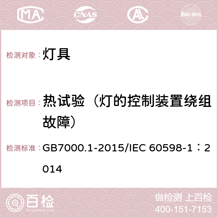 热试验（灯的控制装置绕组故障） GB 7000.1-2015 灯具 第1部分:一般要求与试验