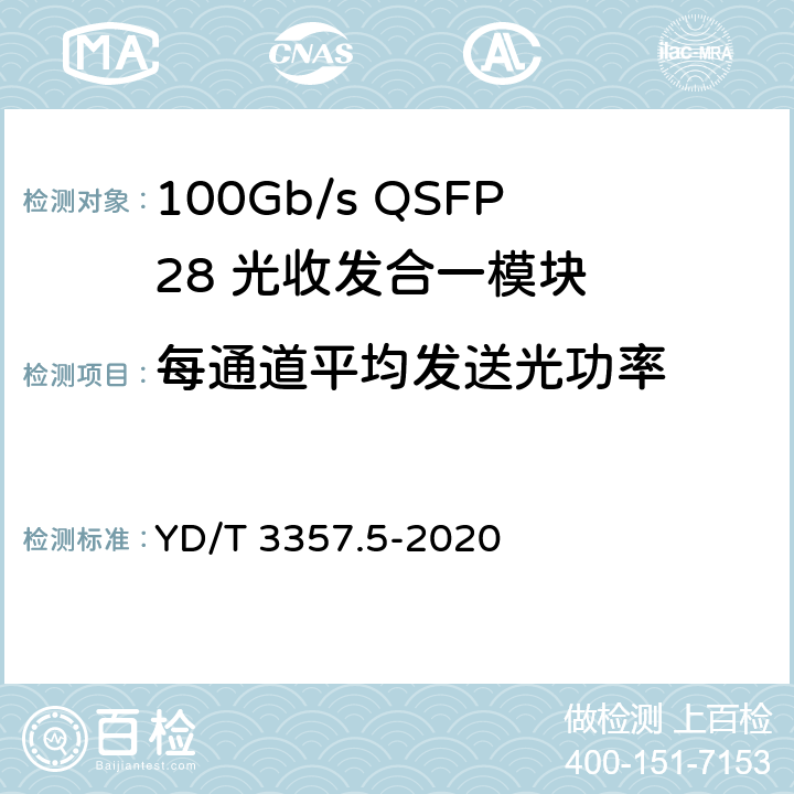 每通道平均发送光功率 100Gb/s QSFP28 光收发合一模块 第5部分：4×25Gb/s ER4 YD/T 3357.5-2020 7.3